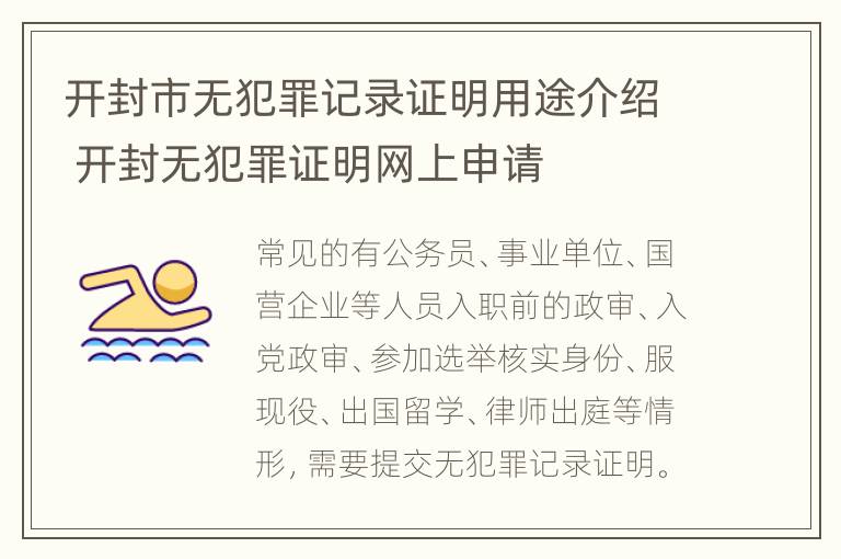 开封市无犯罪记录证明用途介绍 开封无犯罪证明网上申请