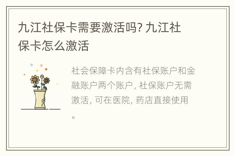 九江社保卡需要激活吗? 九江社保卡怎么激活