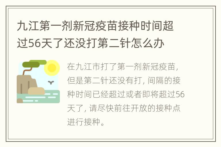 九江第一剂新冠疫苗接种时间超过56天了还没打第二针怎么办