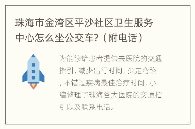 珠海市金湾区平沙社区卫生服务中心怎么坐公交车？（附电话）