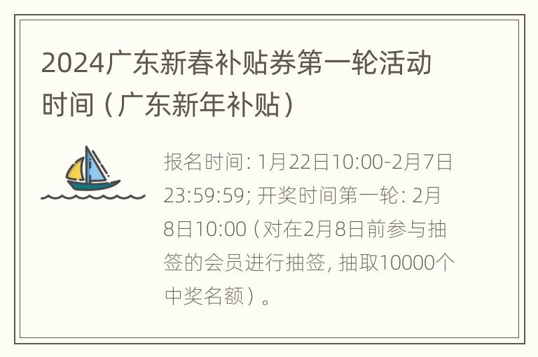 2024广东新春补贴券第一轮活动时间（广东新年补贴）