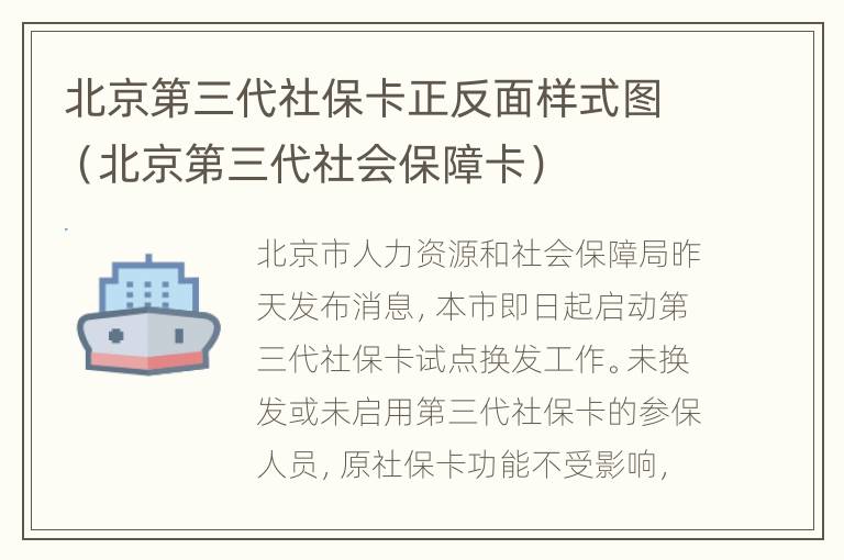 北京第三代社保卡正反面样式图（北京第三代社会保障卡）