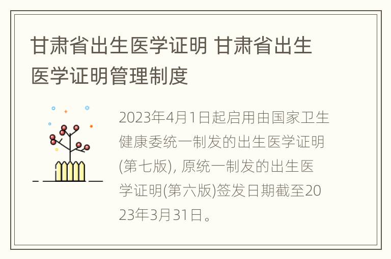 甘肃省出生医学证明 甘肃省出生医学证明管理制度