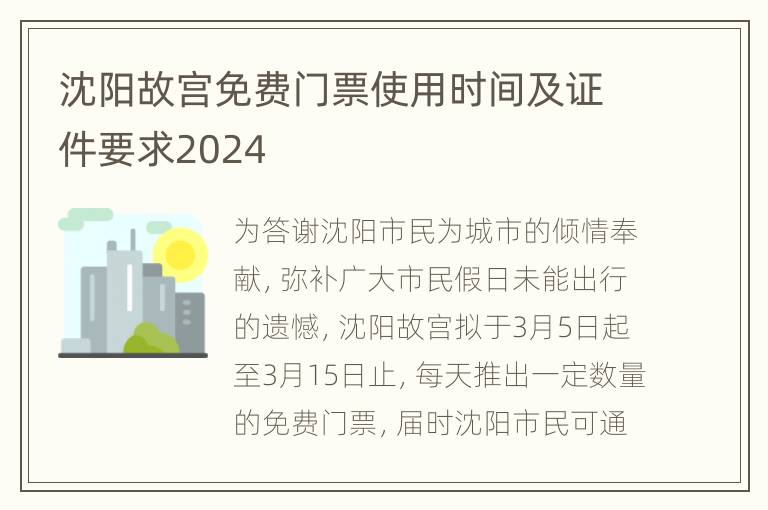 沈阳故宫免费门票使用时间及证件要求2024