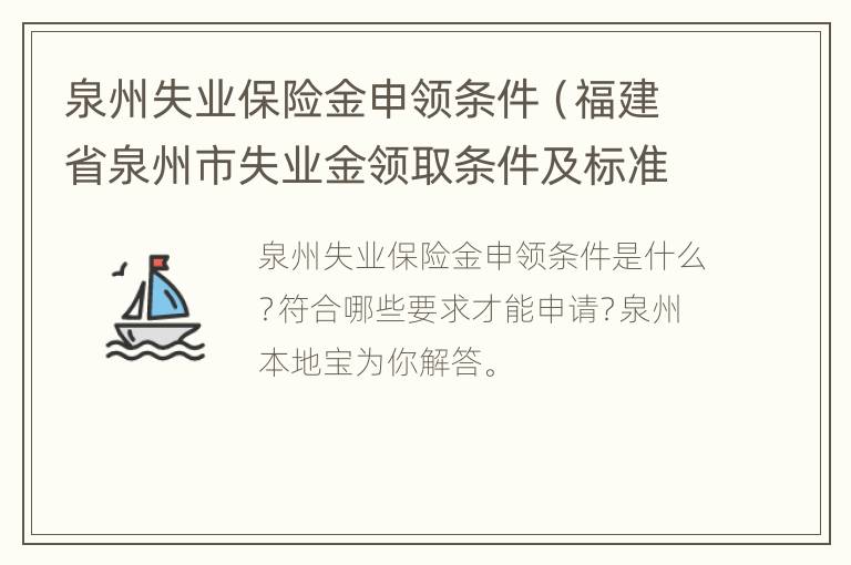 泉州失业保险金申领条件（福建省泉州市失业金领取条件及标准）