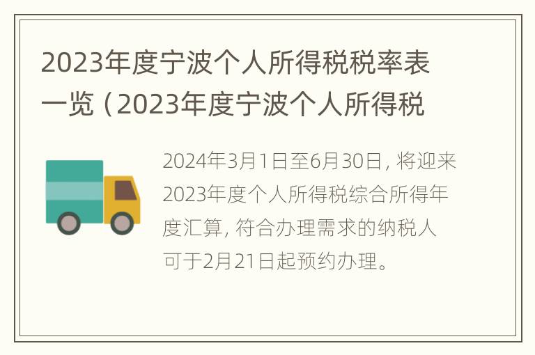 2023年度宁波个人所得税税率表一览（2023年度宁波个人所得税税率表一览）