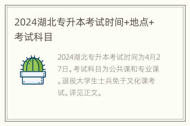 2024湖北专升本考试时间+地点+考试科目