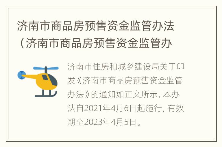 济南市商品房预售资金监管办法（济南市商品房预售资金监管办法2016）