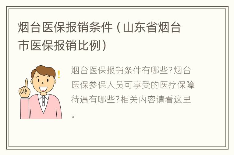 烟台医保报销条件（山东省烟台市医保报销比例）