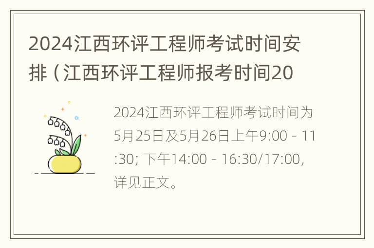 2024江西环评工程师考试时间安排（江西环评工程师报考时间2021）