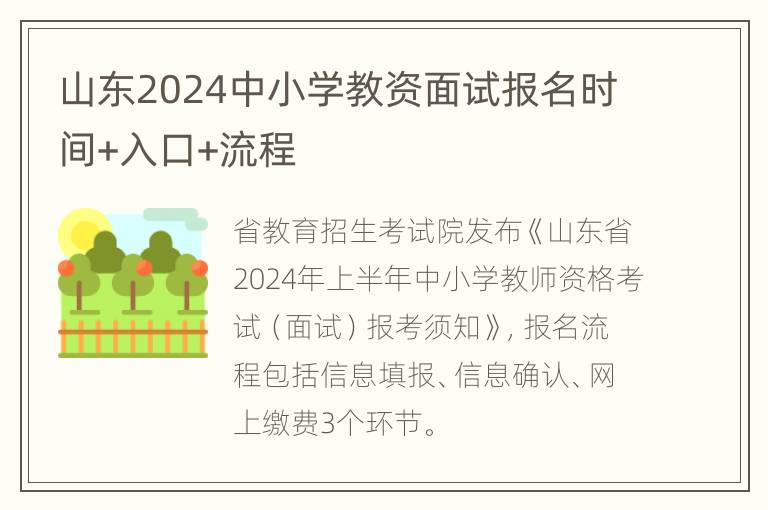 山东2024中小学教资面试报名时间+入口+流程