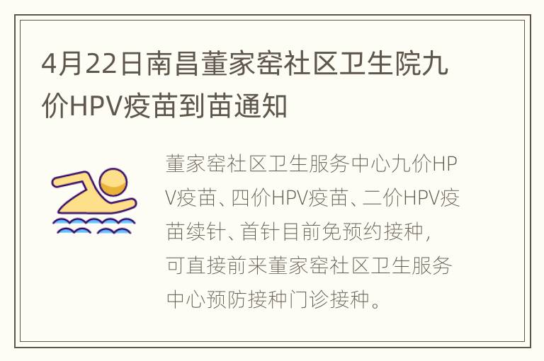 4月22日南昌董家窑社区卫生院九价HPV疫苗到苗通知