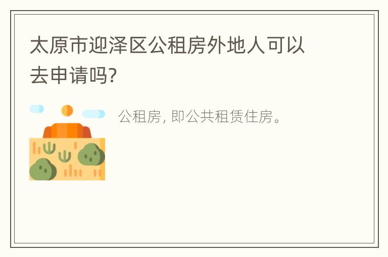 太原市迎泽区公租房外地人可以去申请吗？