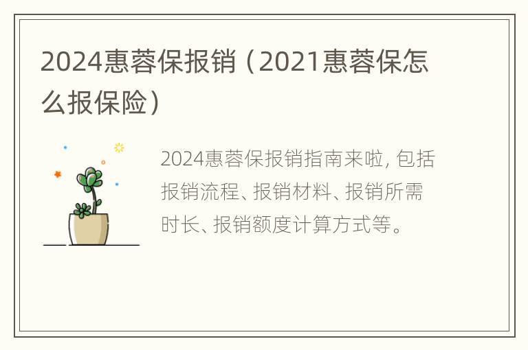 2024惠蓉保报销（2021惠蓉保怎么报保险）