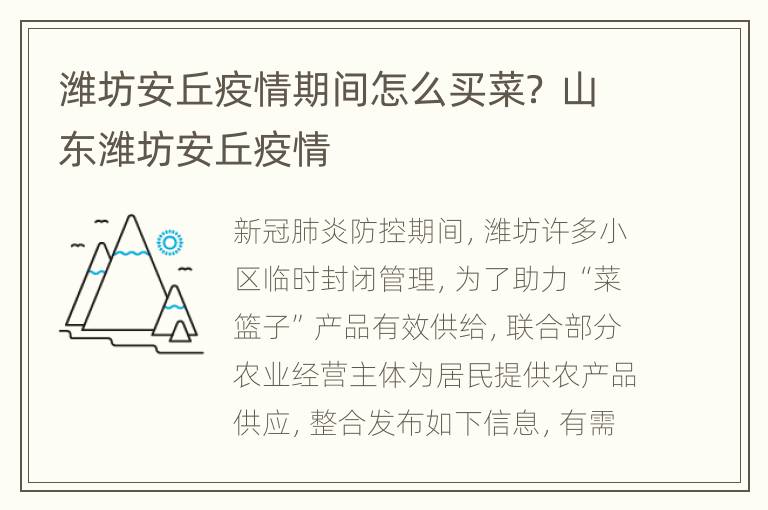 潍坊安丘疫情期间怎么买菜？ 山东潍坊安丘疫情