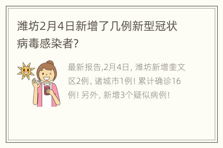 潍坊2月4日新增了几例新型冠状病毒感染者?