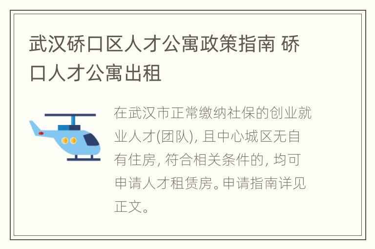 武汉硚口区人才公寓政策指南 硚口人才公寓出租