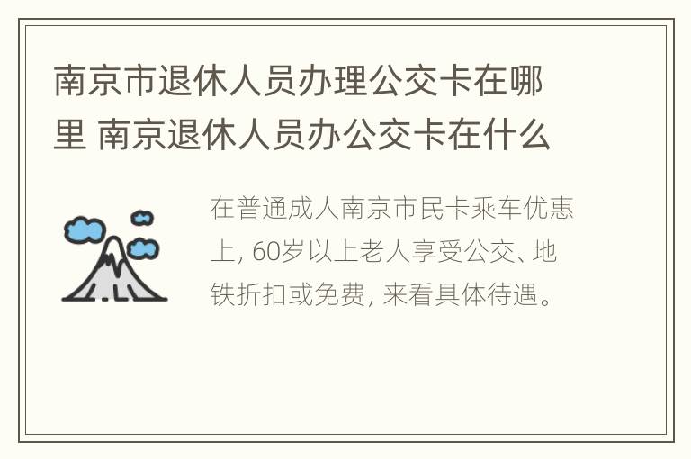 南京市退休人员办理公交卡在哪里 南京退休人员办公交卡在什么地方