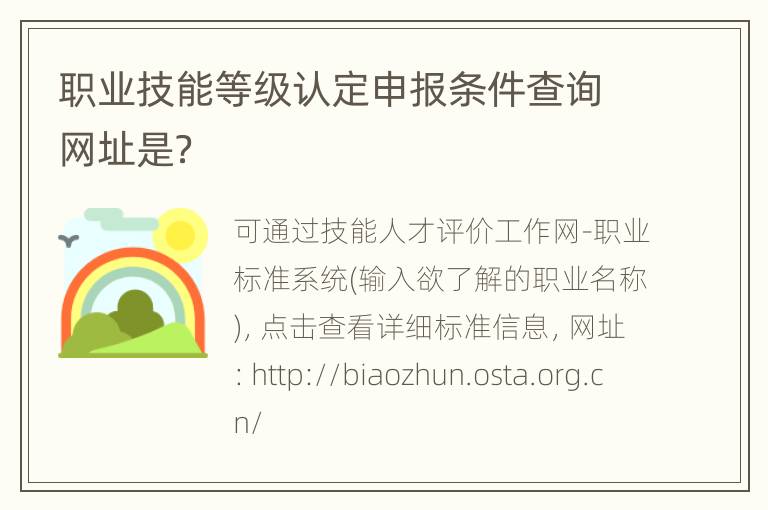 职业技能等级认定申报条件查询网址是？