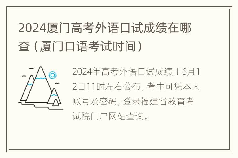 2024厦门高考外语口试成绩在哪查（厦门口语考试时间）