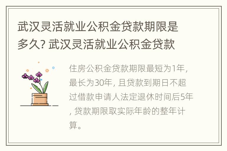 武汉灵活就业公积金贷款期限是多久? 武汉灵活就业公积金贷款期限是多久啊