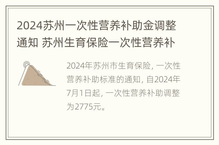 2024苏州一次性营养补助金调整通知 苏州生育保险一次性营养补助