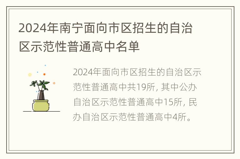 2024年南宁面向市区招生的自治区示范性普通高中名单