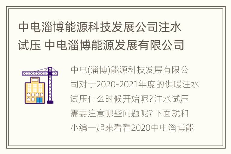 中电淄博能源科技发展公司注水试压 中电淄博能源发展有限公司收费大厅