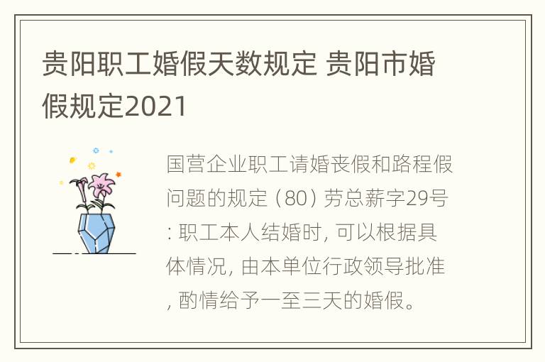 贵阳职工婚假天数规定 贵阳市婚假规定2021