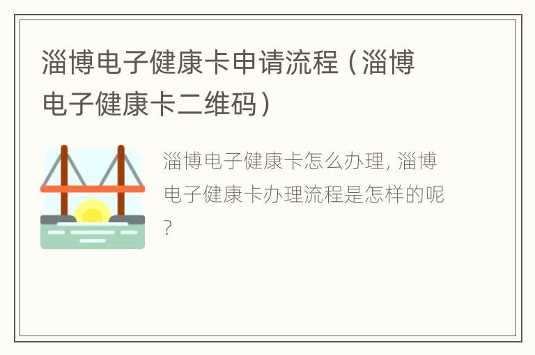 淄博电子健康卡申请流程（淄博电子健康卡二维码）