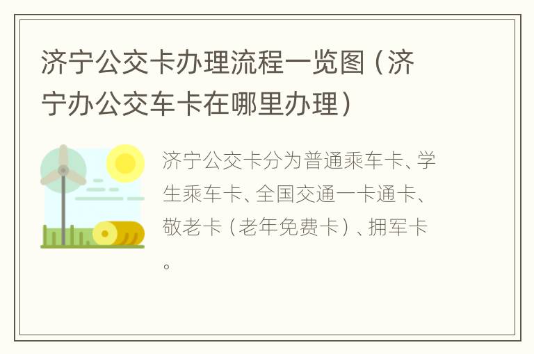 济宁公交卡办理流程一览图（济宁办公交车卡在哪里办理）