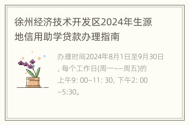 徐州经济技术开发区2024年生源地信用助学贷款办理指南