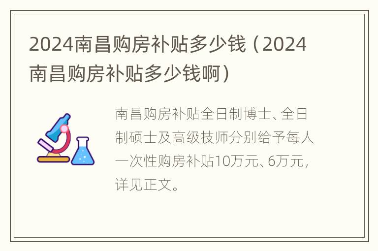 2024南昌购房补贴多少钱（2024南昌购房补贴多少钱啊）