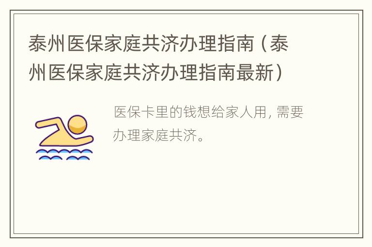 泰州医保家庭共济办理指南（泰州医保家庭共济办理指南最新）