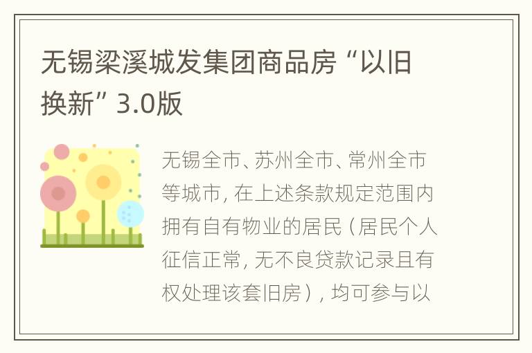 无锡梁溪城发集团商品房“以旧换新”3.0版