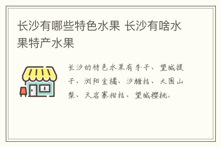 长沙有哪些特色水果 长沙有啥水果特产水果