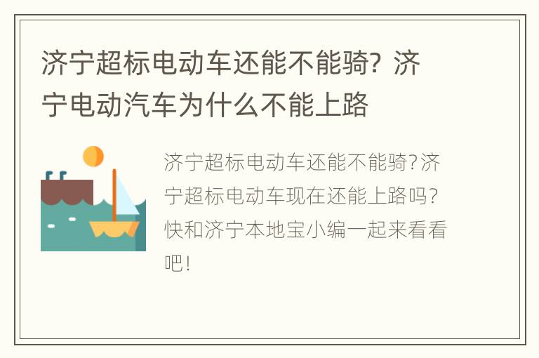 济宁超标电动车还能不能骑？ 济宁电动汽车为什么不能上路