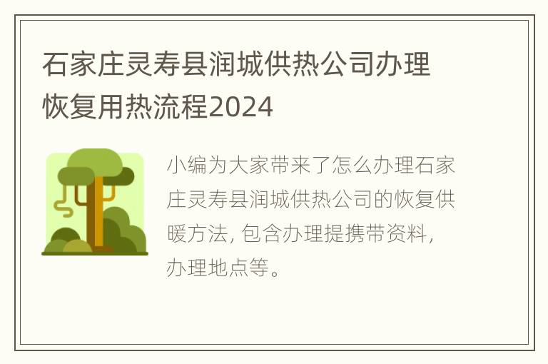 石家庄灵寿县润城供热公司办理恢复用热流程2024