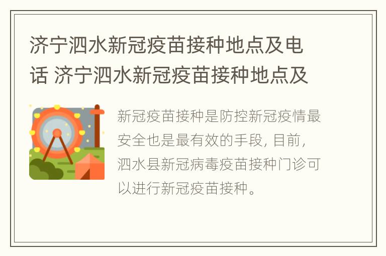 济宁泗水新冠疫苗接种地点及电话 济宁泗水新冠疫苗接种地点及电话查询