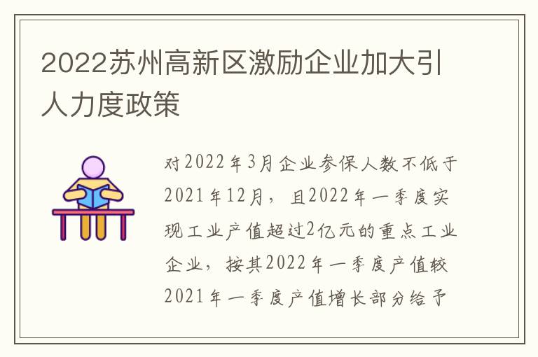 2022苏州高新区激励企业加大引人力度政策