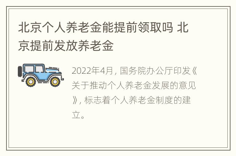 北京个人养老金能提前领取吗 北京提前发放养老金