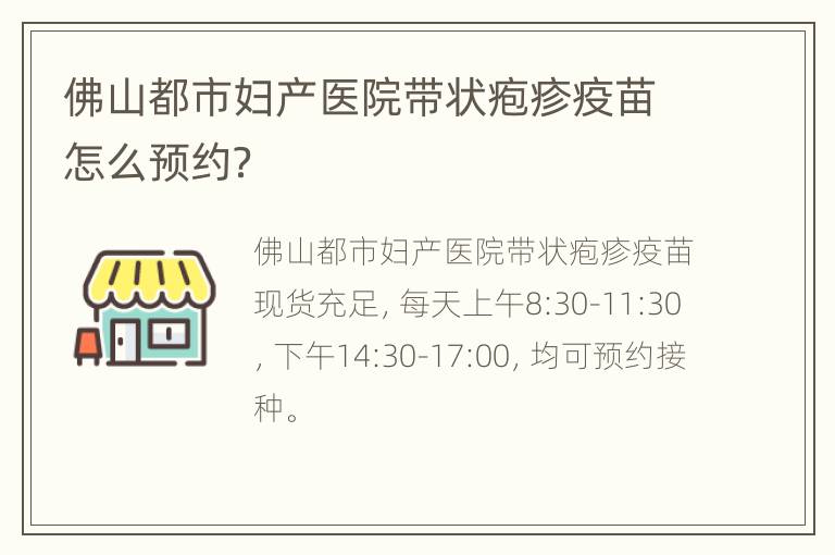 佛山都市妇产医院带状疱疹疫苗怎么预约？