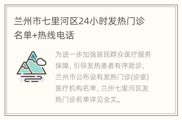 兰州市七里河区24小时发热门诊名单+热线电话