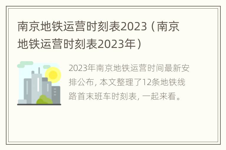 南京地铁运营时刻表2023（南京地铁运营时刻表2023年）