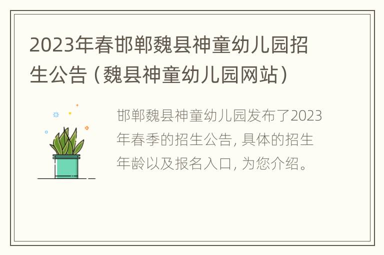 2023年春邯郸魏县神童幼儿园招生公告（魏县神童幼儿园网站）