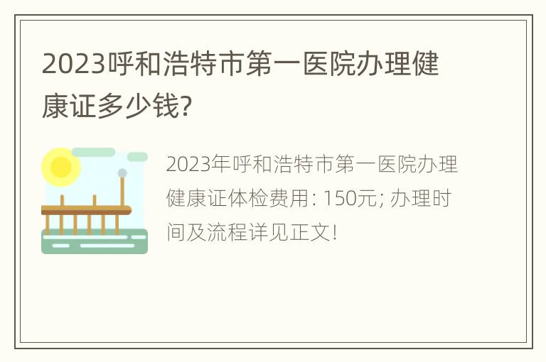 2023呼和浩特市第一医院办理健康证多少钱？