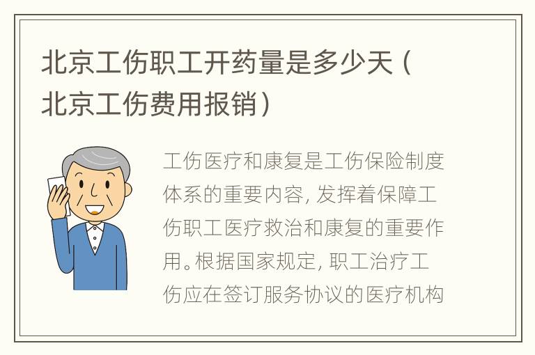 北京工伤职工开药量是多少天（北京工伤费用报销）