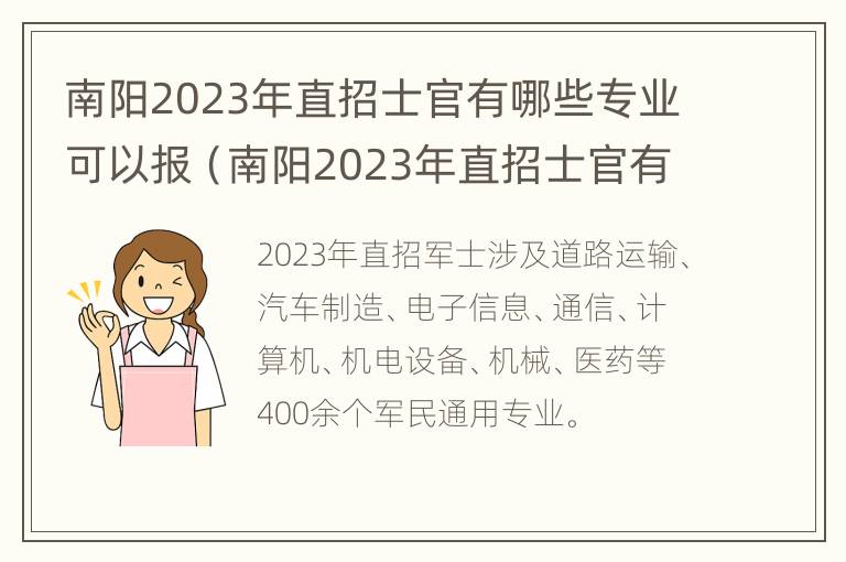 南阳2023年直招士官有哪些专业可以报（南阳2023年直招士官有哪些专业可以报的）