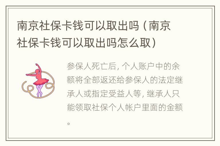 南京社保卡钱可以取出吗（南京社保卡钱可以取出吗怎么取）