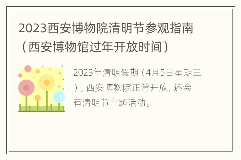 2023西安博物院清明节参观指南（西安博物馆过年开放时间）